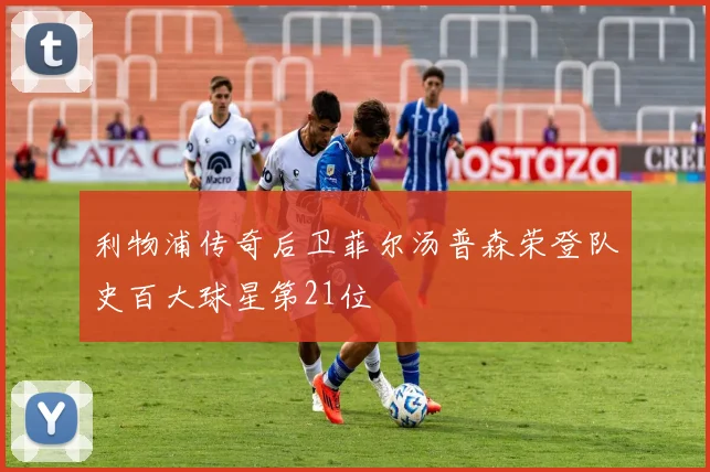 利物浦传奇后卫菲尔汤普森荣登队史百大球星第21位
