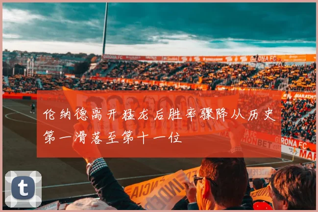 伦纳德离开猛龙后胜率骤降从历史第一滑落至第十一位