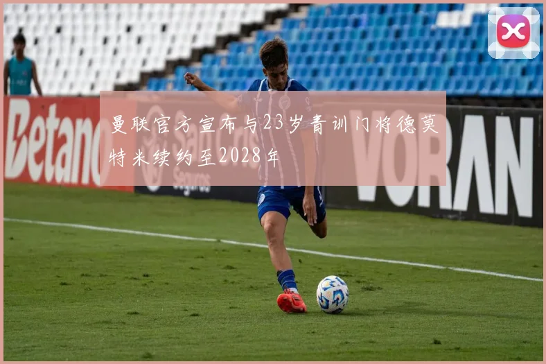 曼联官方宣布与23岁青训门将德莫特米续约至2028年