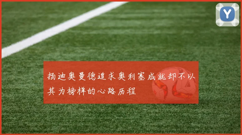 扬迪奥曼德追求奥利塞成就却不以其为榜样的心路历程