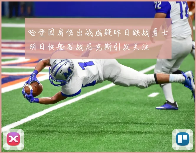 哈登因肩伤出战成疑昨日缺战勇士明日快船客战尼克斯引发关注