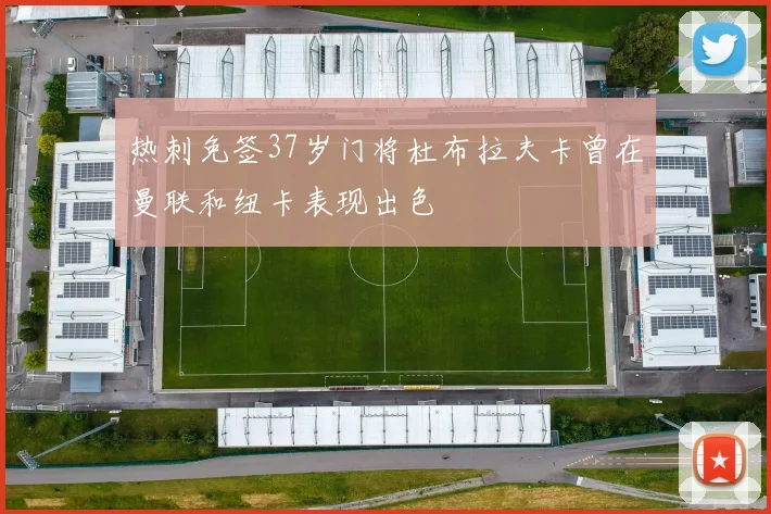 热刺免签37岁门将杜布拉夫卡曾在曼联和纽卡表现出色