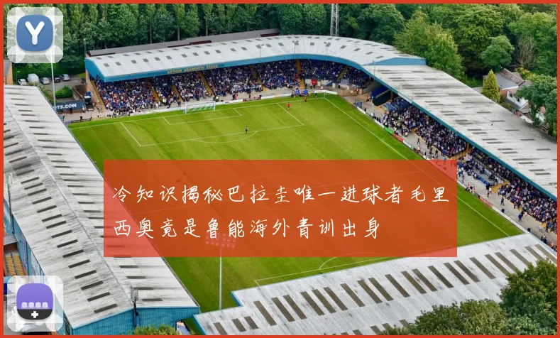 冷知识揭秘巴拉圭唯一进球者毛里西奥竟是鲁能海外青训出身
