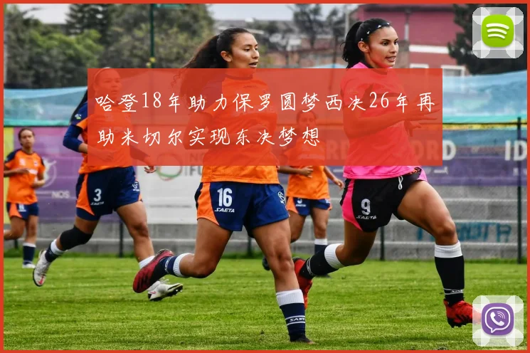 哈登18年助力保罗圆梦西决26年再助米切尔实现东决梦想